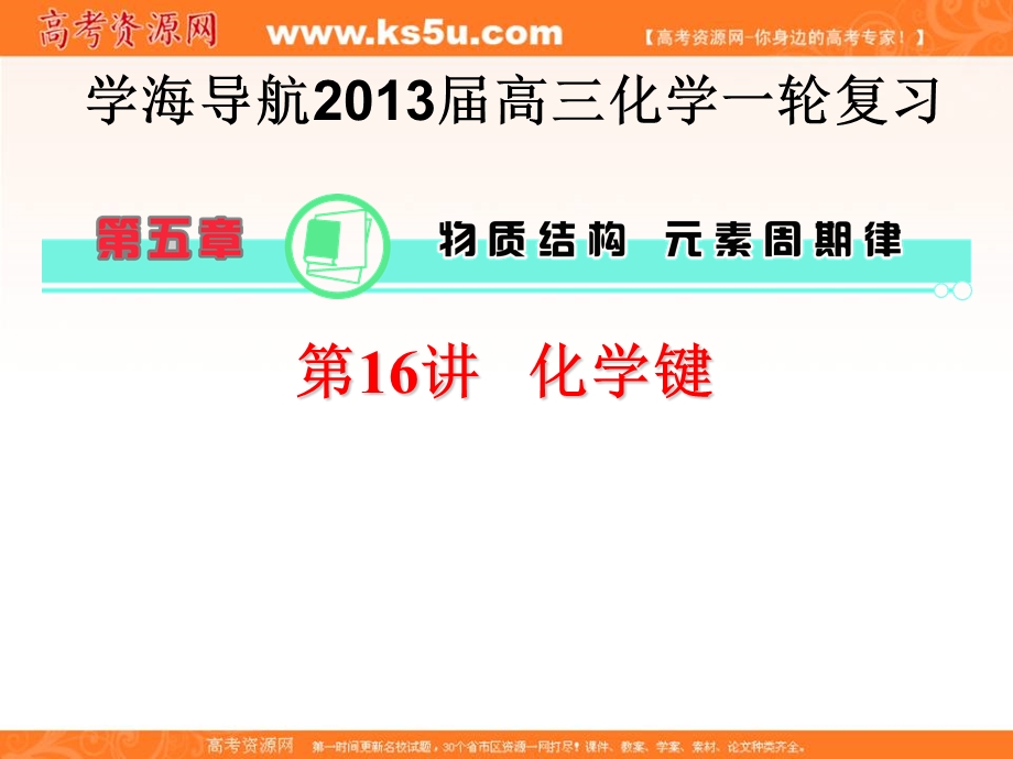 2013届学海导航高三化学一轮复习 第五章 物质元素与原子结构第 化学键.ppt_第1页