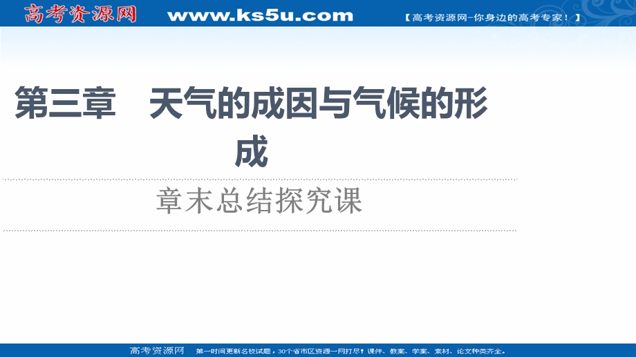 2021-2022学年新教材中图版地理选择性必修1课件：第3章 天气的成因与气候的形成 章末总结探究课 .ppt_第1页