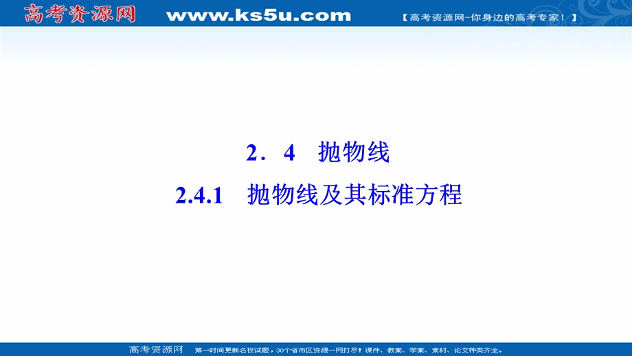 2020-2021学年人教A版数学选修2-1配套课件：2-4-1　抛物线及其标准方程 .ppt_第1页