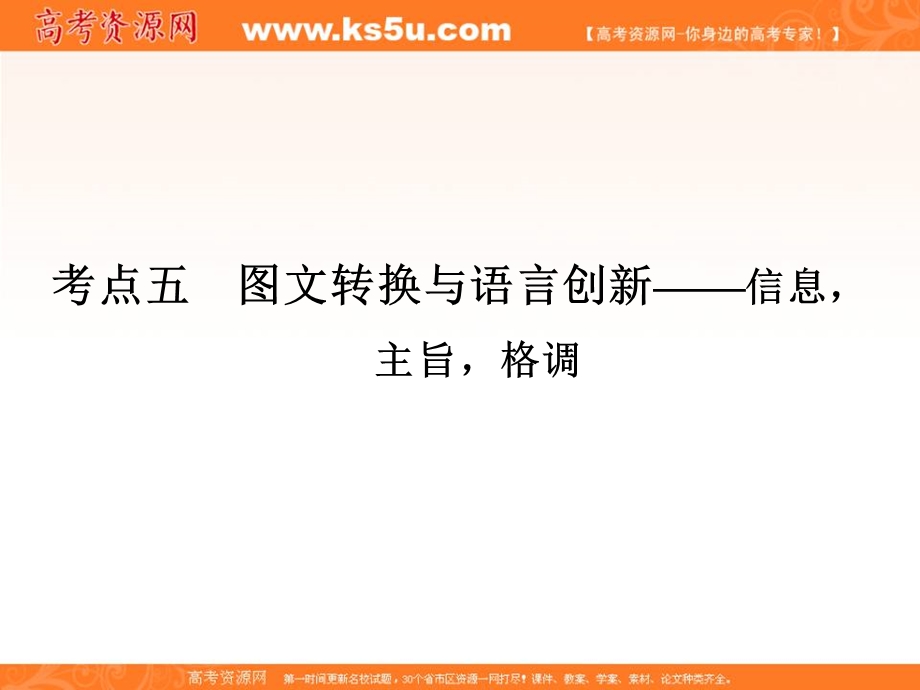 2014语文二轮简易通（新课标）课件：专题1 考点5 图文转换与语言创新.ppt_第1页