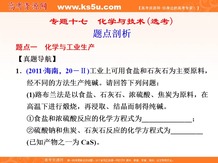 2012届步步高化学大二轮专题复习课件：第1部分专题17化学与技术.ppt_第1页