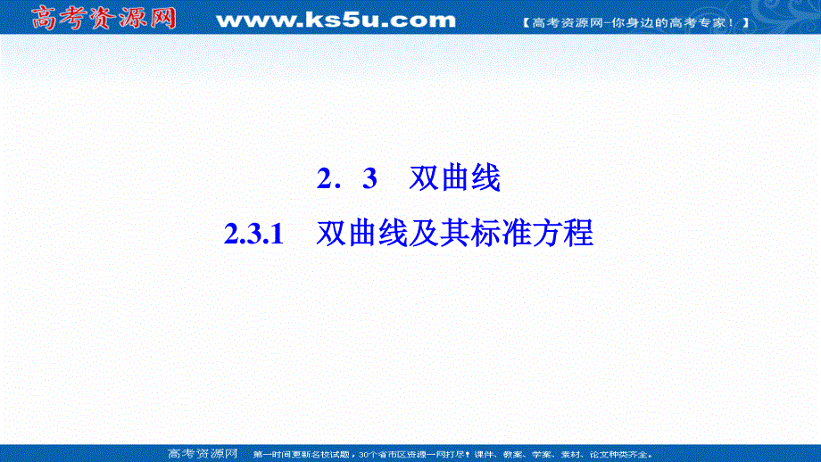 2020-2021学年人教A版数学选修2-1配套课件：2-3-1　双曲线及其标准方程 .ppt_第1页