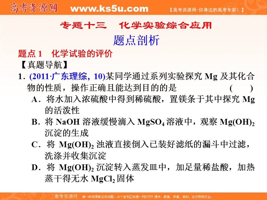 2012届步步高化学大二轮专题复习课件：第1部分专题13化学实验综合应用.ppt_第1页