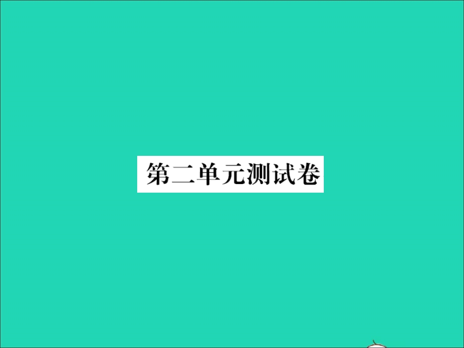 2021三年级语文上册 第二单元测试习题课件 新人教版.ppt_第1页