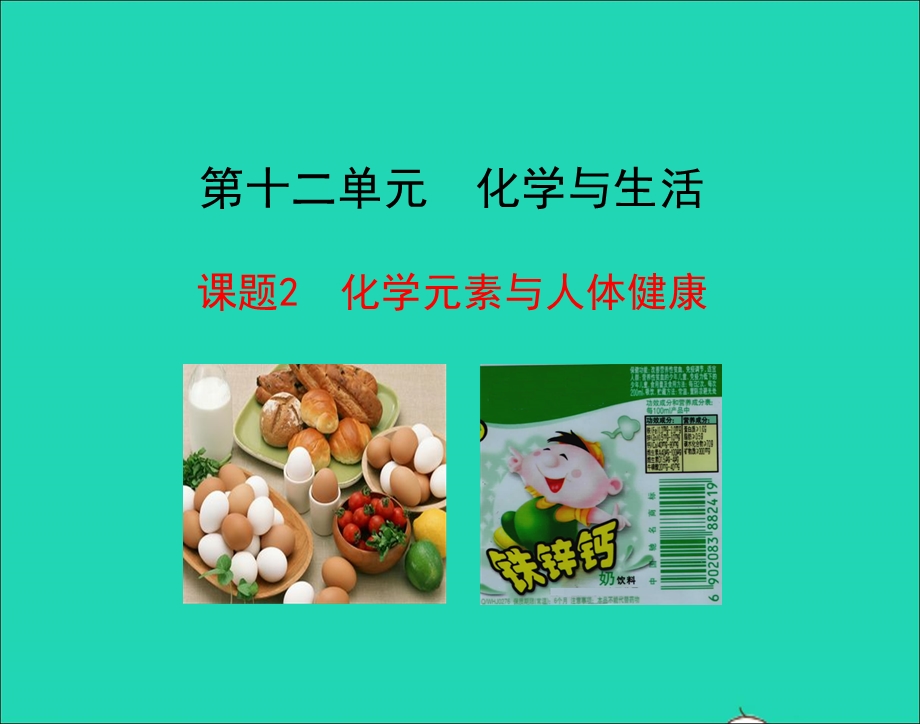 九年级化学下册 第十二单元 化学与生活 课题2 化学元素与人体健康教学课件1（新版）新人教版.ppt_第1页