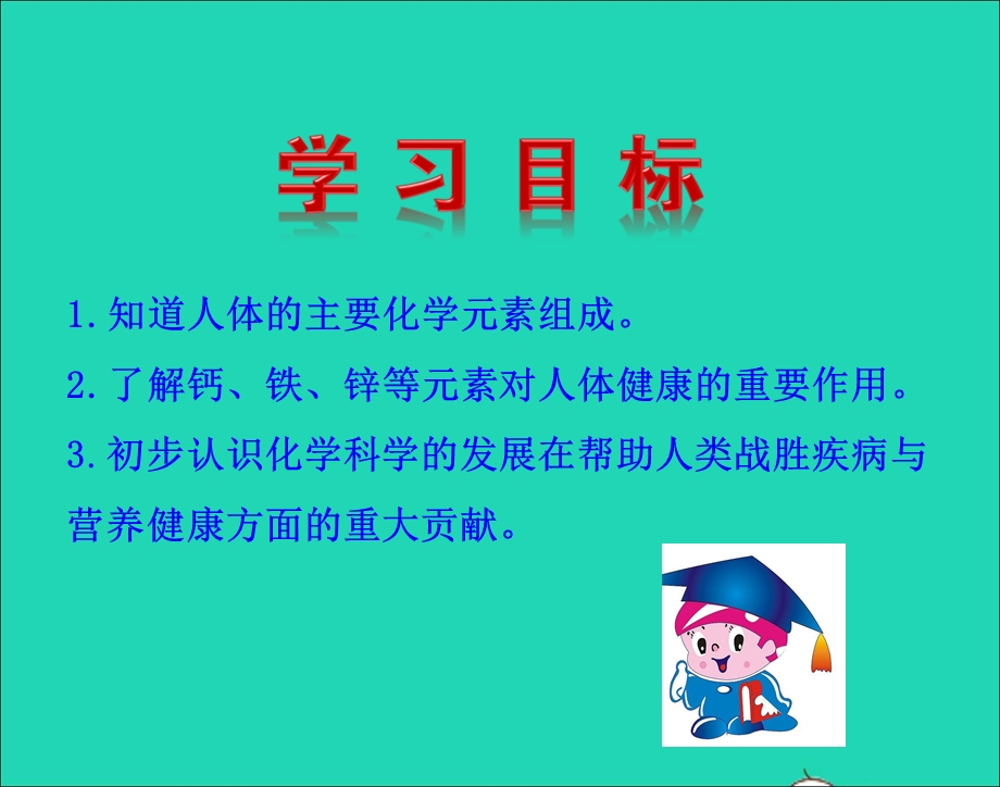 九年级化学下册 第十二单元 化学与生活 课题2 化学元素与人体健康教学课件1（新版）新人教版.ppt_第2页