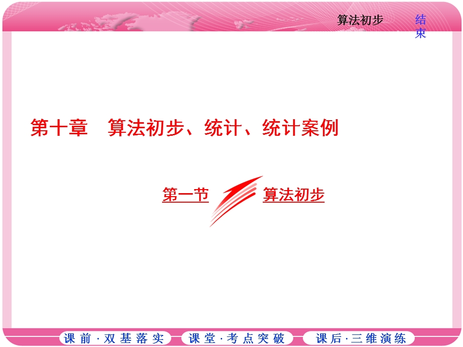 2018届高三数学（文）高考总复习课件：第十章 第一节 算法初步 .ppt_第1页