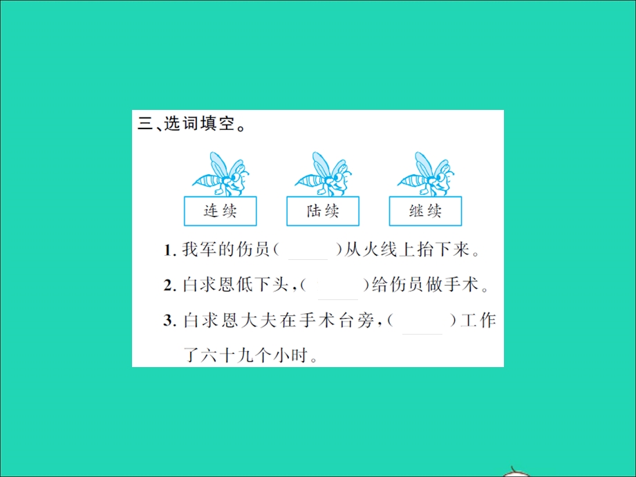 2021三年级语文上册 第八单元 3手术台就是阵地习题课件 新人教版.ppt_第3页