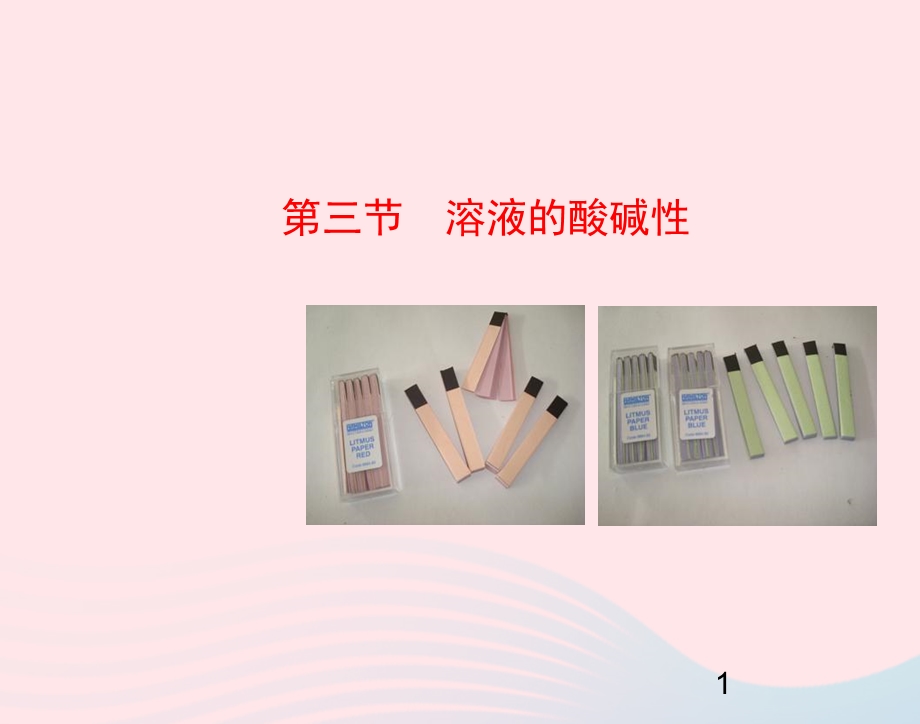 九年级化学下册 第七单元 第三节 溶液的酸碱性课件 鲁教版.ppt_第1页