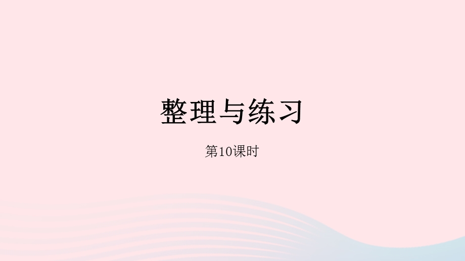 2023四年级数学上册 八 垂线与平行线第10课时 整理与练习课件 苏教版.pptx_第1页