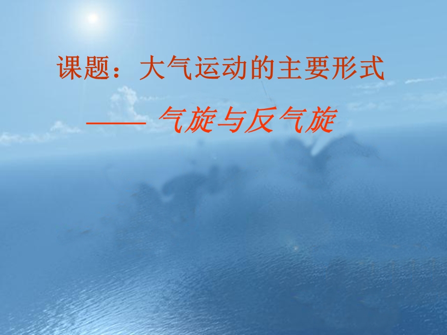 2015-2016地理必修Ⅰ湘教版第2章第3节课件（共23张）气旋与反气旋.PPT_第1页