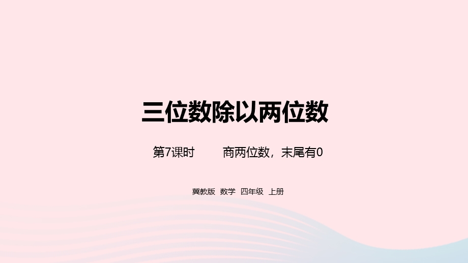 2023四年级数学上册 第2单元 三位数除以两位数第7课时教学课件 冀教版.pptx_第1页