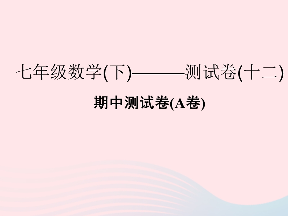 2022七年级数学下学期期中测试卷(A卷)课件 （新版）浙教版.ppt_第1页