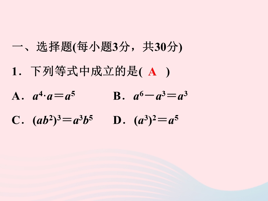 2022七年级数学下学期期中测试卷(A卷)课件 （新版）浙教版.ppt_第2页