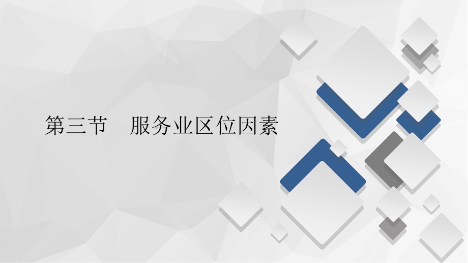 2020地理新教材同步导学提分教程中图第二册课件：第三章 第三节 服务业区位因素 .ppt_第1页