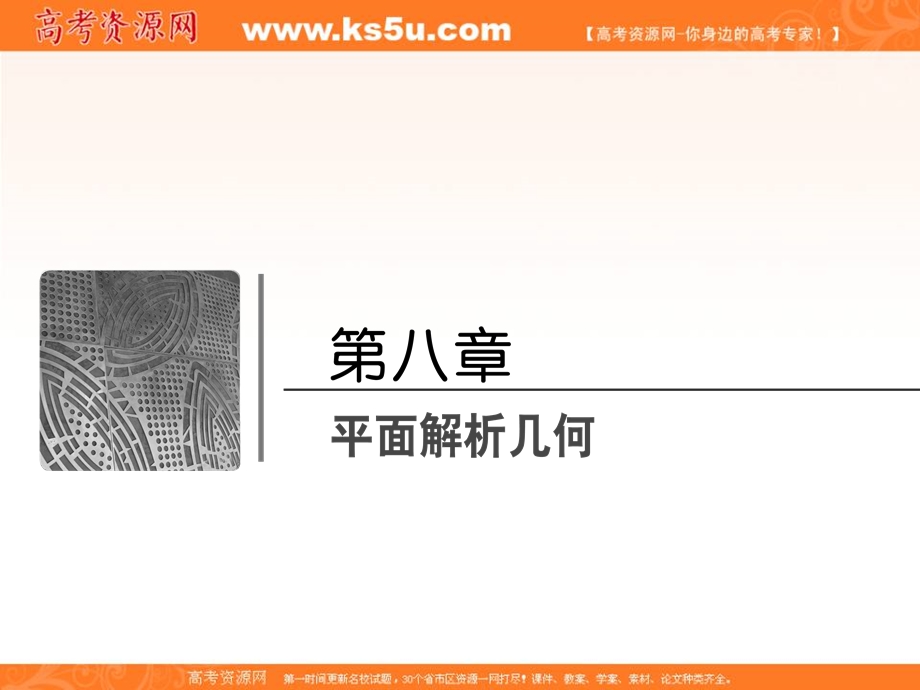 2018届高三数学（理）一轮总复习课件-第八章 平面解析几何 8-1 .ppt_第2页