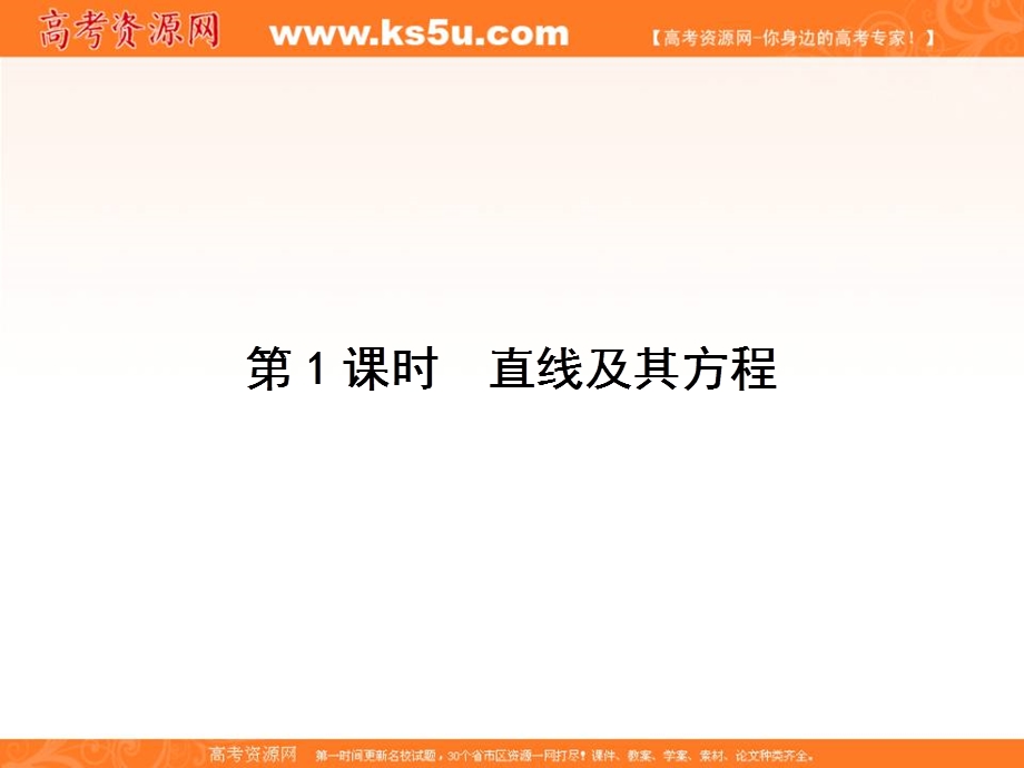 2018届高三数学（理）一轮总复习课件-第八章 平面解析几何 8-1 .ppt_第3页