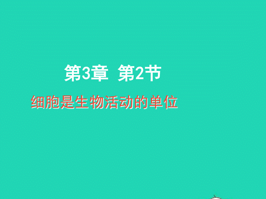 2022七年级生物上册 第2单元 生物体的结构 第3章 细胞第2节 细胞是生命活动的单位教学课件 （新版）北师大版.ppt_第1页