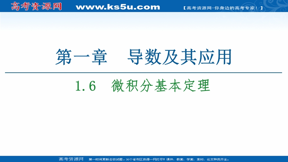 2020-2021学年人教A版数学选修2-2课件：第1章 1-6　微积分基本定理 WORD版含解析.ppt_第1页