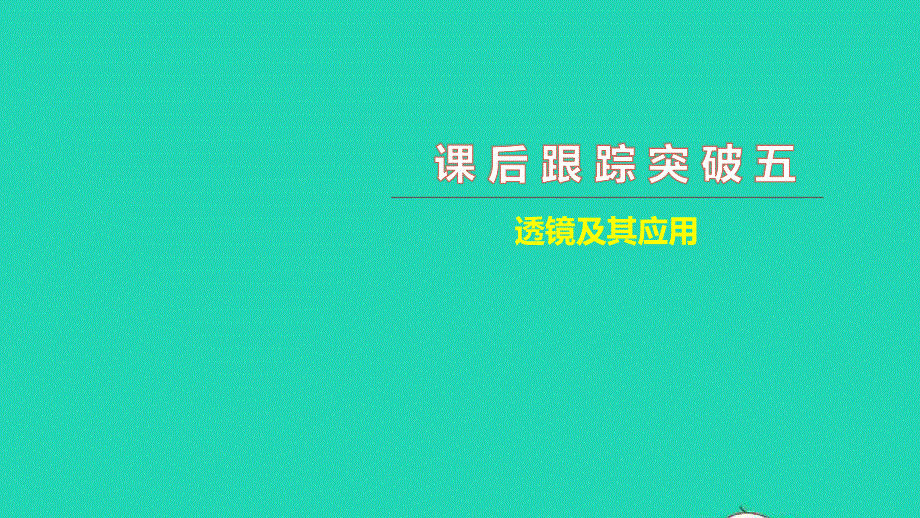 2021中考物理 课后跟踪突破五 透镜及其应用（练本）课件.ppt_第1页