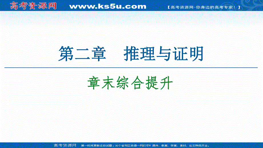 2020-2021学年人教A版数学选修2-2课件：第2章 章末综合提升 WORD版含解析.ppt_第1页