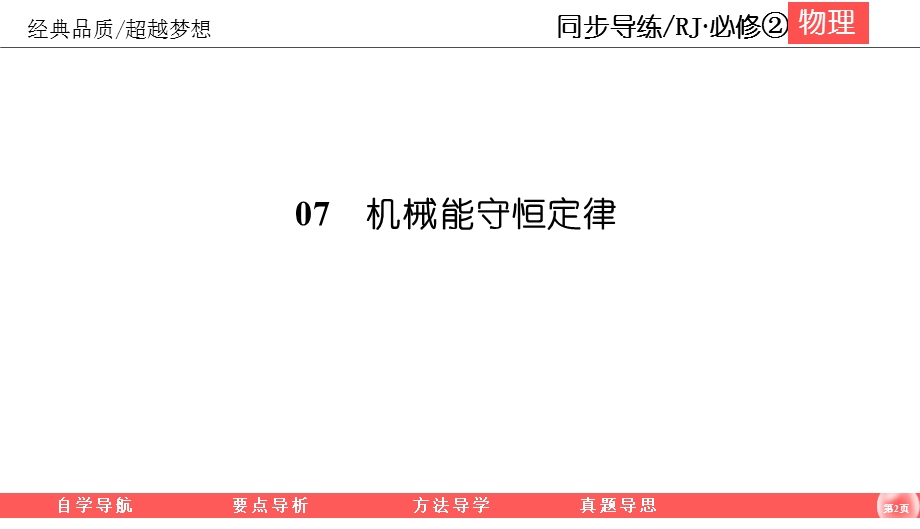 2019-2020学年人教版物理必修二同步导练课件：7-6　实验：探究功与速度变化的关系 .ppt_第2页