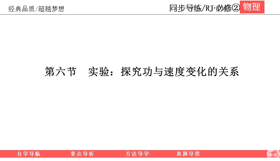 2019-2020学年人教版物理必修二同步导练课件：7-6　实验：探究功与速度变化的关系 .ppt_第3页