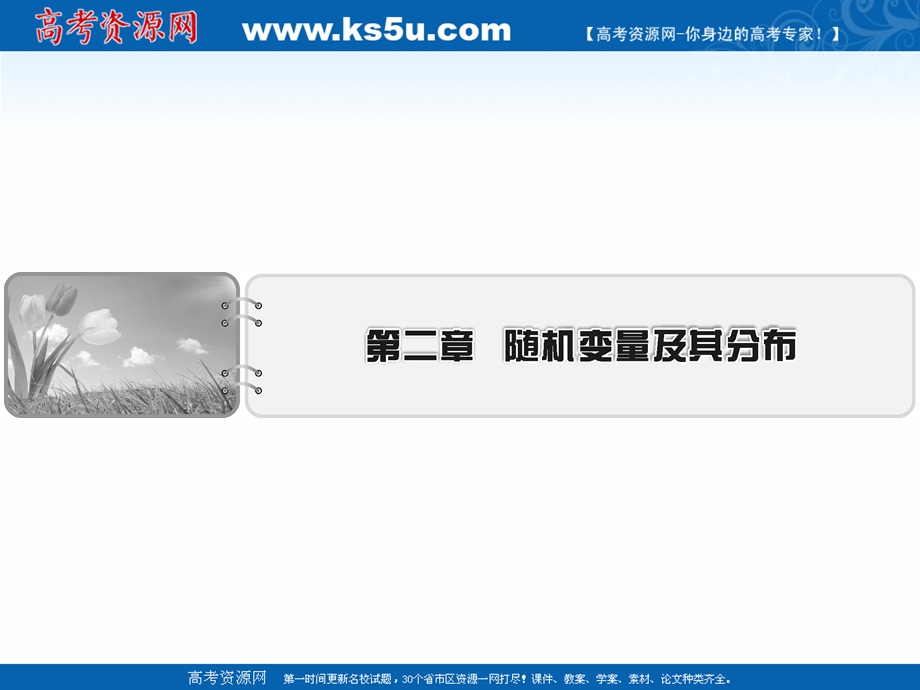 2020-2021学年人教A版数学选修2-3课件： 第2章 随机变量及其分布 .ppt_第1页