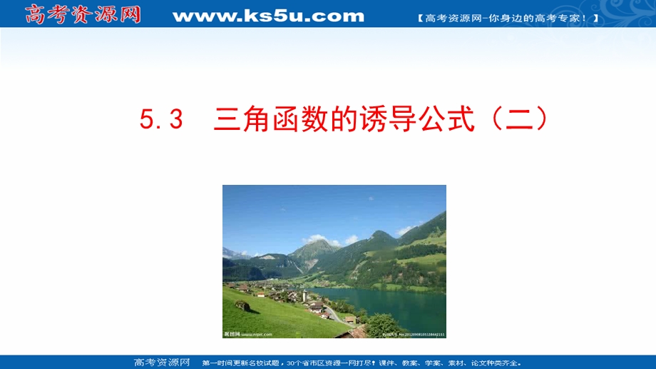 2021-2022学年新教材人教A版数学必修第一册课件：5-3 诱导公式（二） .ppt_第1页