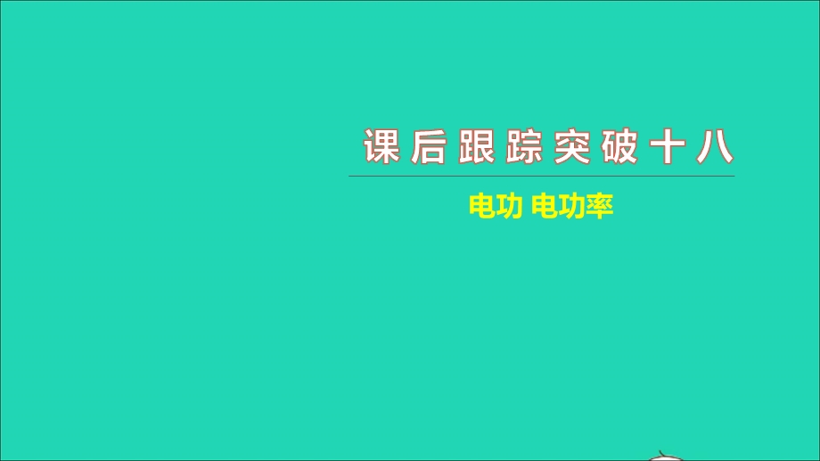 2021中考物理 课后跟踪突破十八 电功、电功率（练本）课件.ppt_第1页