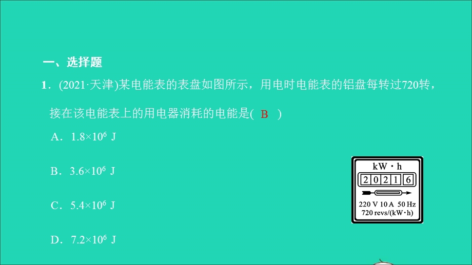 2021中考物理 课后跟踪突破十八 电功、电功率（练本）课件.ppt_第2页