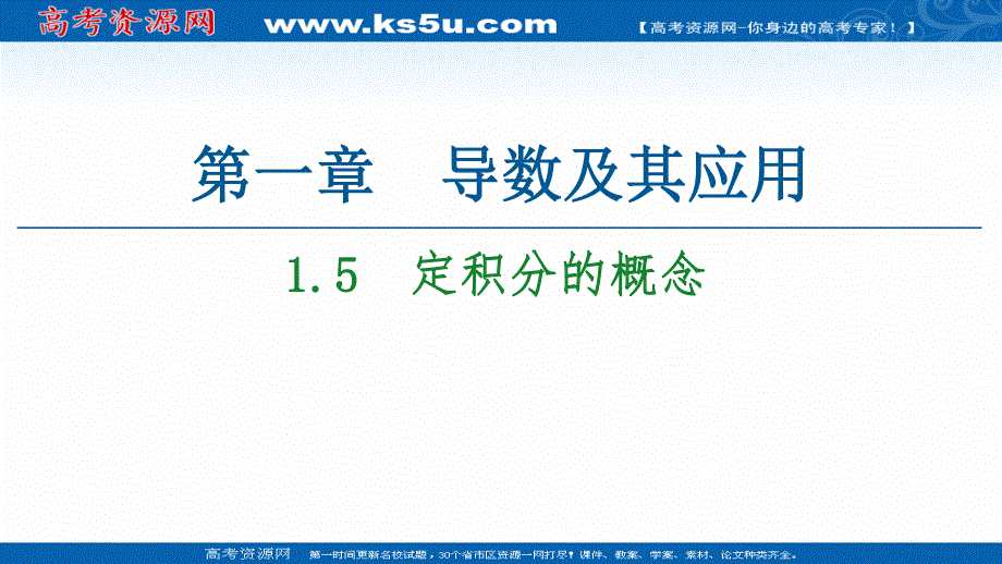 2020-2021学年人教A版数学选修2-2课件：第1章 1-5　定积分的概念 WORD版含解析.ppt_第1页