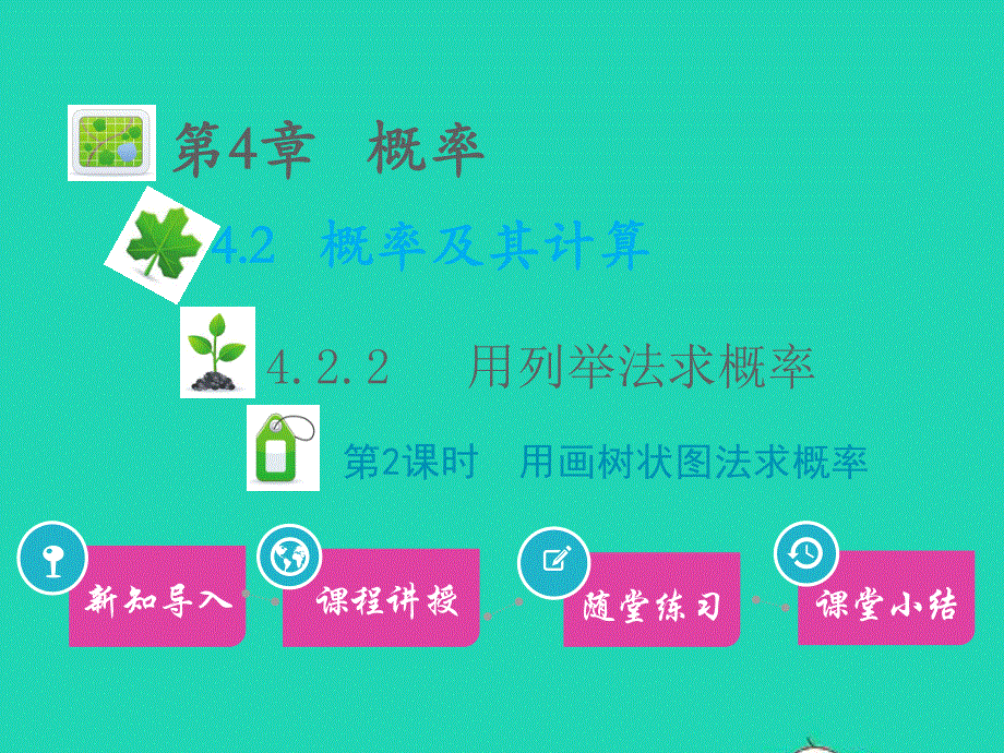 九年级数学下册 第4章 概率4.2 概率及其计算4.2.2用列举法求概率 第2课时用画树状图法求概率教学课件 （新版）湘教版.pptx_第1页