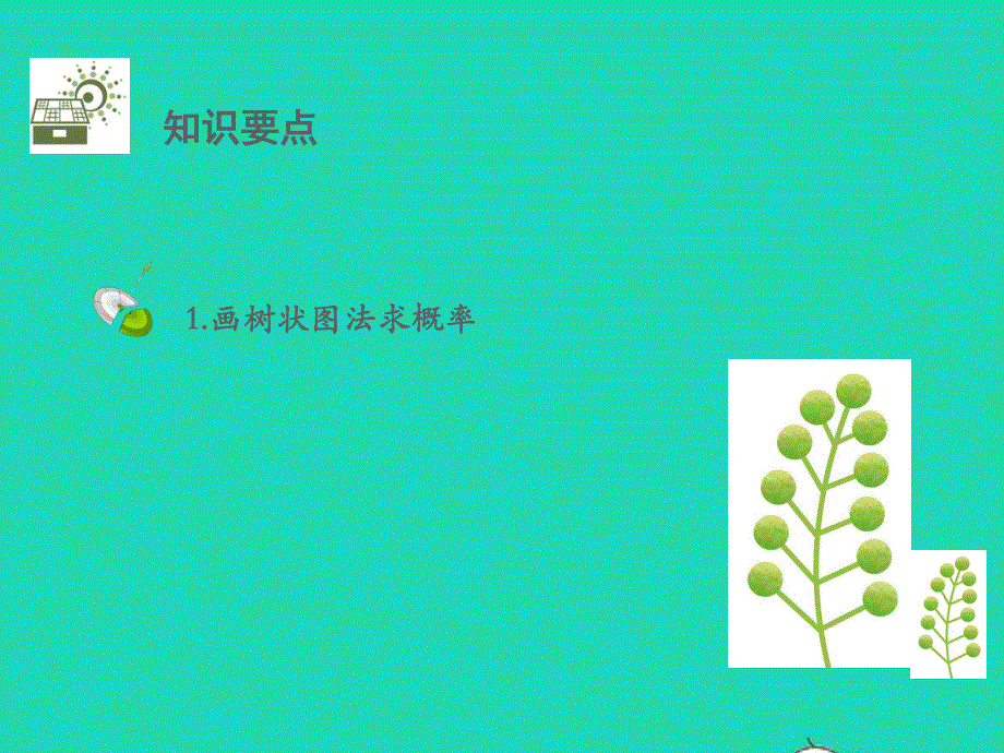 九年级数学下册 第4章 概率4.2 概率及其计算4.2.2用列举法求概率 第2课时用画树状图法求概率教学课件 （新版）湘教版.pptx_第2页