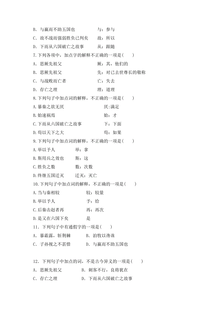 16-2《六国论》同步练习2021-2022学年统编版高中语文必修下册 WORD版含解析.docx_第2页