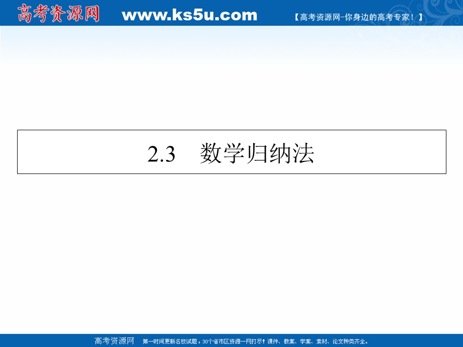 2020-2021学年人教A版数学选修2-2课件：2-3数学归纳法 .ppt_第1页