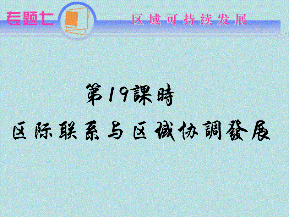 2012届江苏省地理高考复习课件： 专题7第19课时 区际联系与区域协调发展(人教版）.ppt_第1页