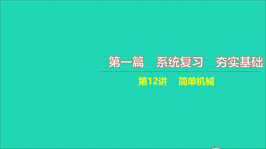 2021中考物理 第一篇 系统复习 夯实基础 第12讲 简单机械课时1 杠杆和轮滑（讲本）课件.ppt_第1页