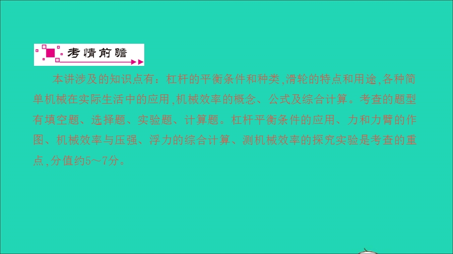 2021中考物理 第一篇 系统复习 夯实基础 第12讲 简单机械课时1 杠杆和轮滑（讲本）课件.ppt_第2页