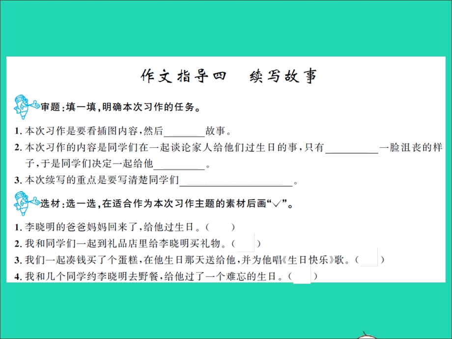 2021三年级语文上册 第四单元 作文指导四 续写故事习题课件 新人教版.ppt_第1页