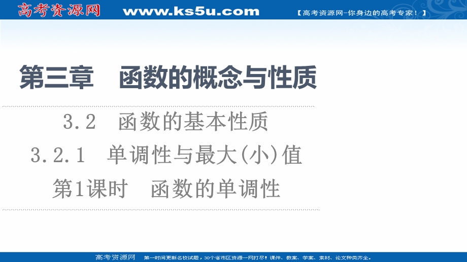 2021-2022学年新教材人教A版数学必修第一册课件：第3章 3-2 3-2-1 第1课时 函数的单调性 .ppt_第1页