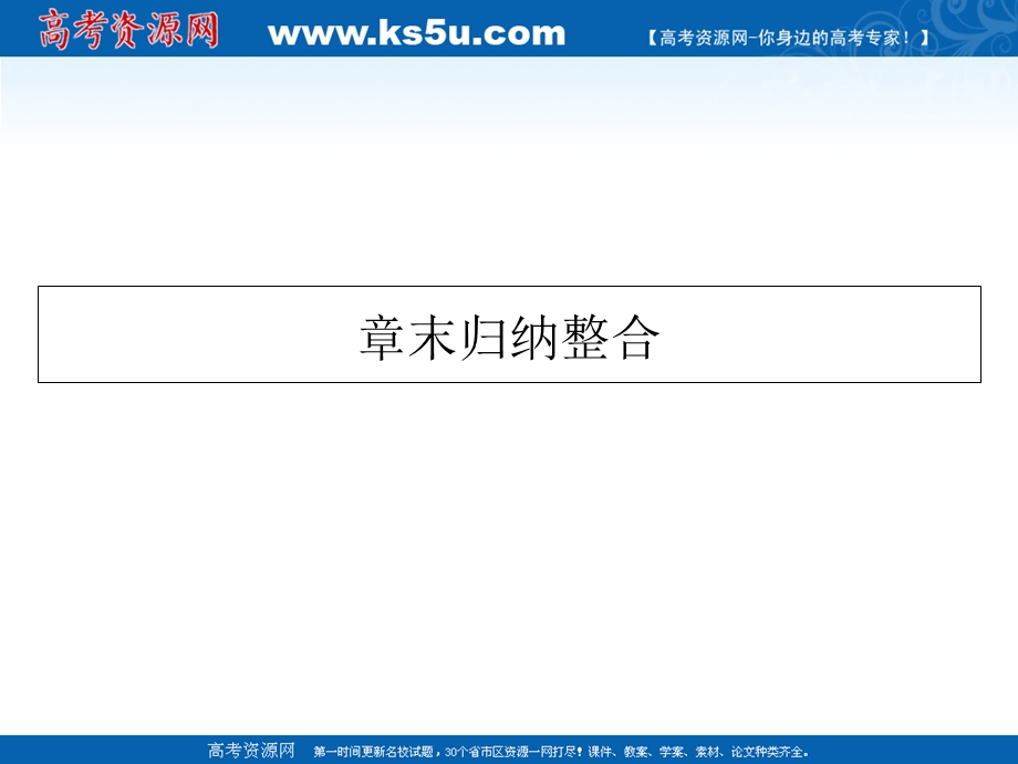 2020-2021学年人教A版数学选修2-3课件： 第1章 计数原理 章末归纳整合 .ppt_第1页