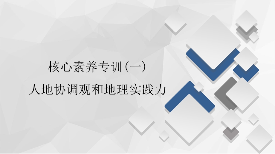 2020地理新教材同步导学提分教程中图第二册课件：核心素养专训（一） .ppt_第1页