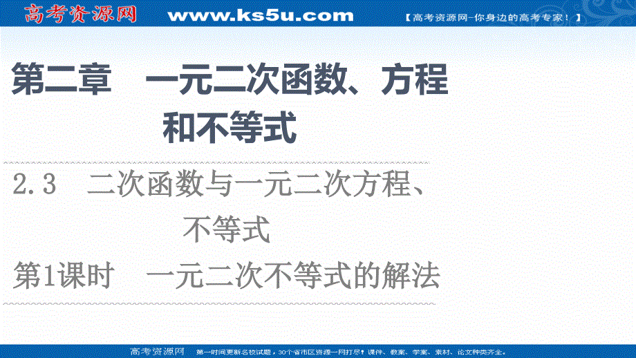 2021-2022学年新教材人教A版数学必修第一册课件：第2章 2-3 第1课时 一元二次不等式的解法 .ppt_第1页