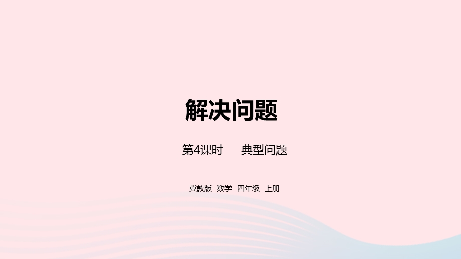 2023四年级数学上册 第3单元 解决问题第4课时教学课件 冀教版.pptx_第1页