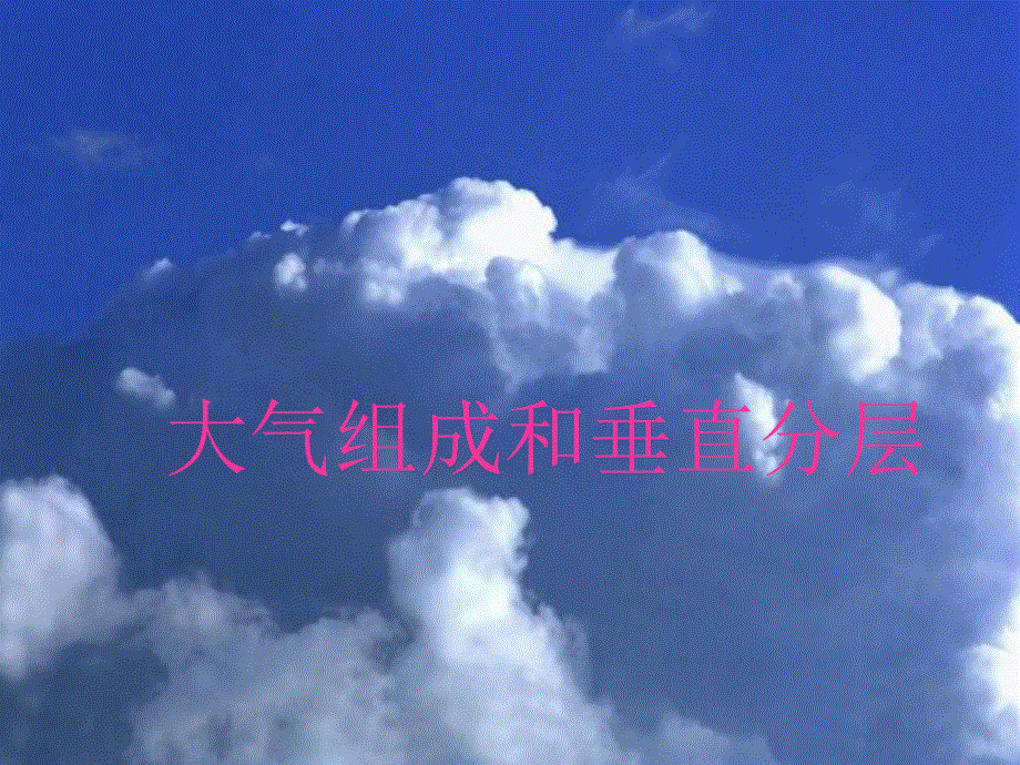 2015-2016地理必修Ⅰ湘教版第2章第3节课件（共34张）大气的组成和垂直分层.ppt_第1页