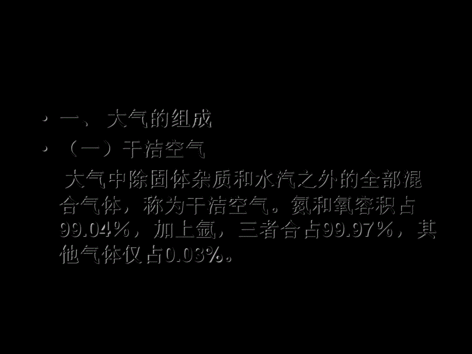 2015-2016地理必修Ⅰ湘教版第2章第3节课件（共34张）大气的组成和垂直分层.ppt_第2页