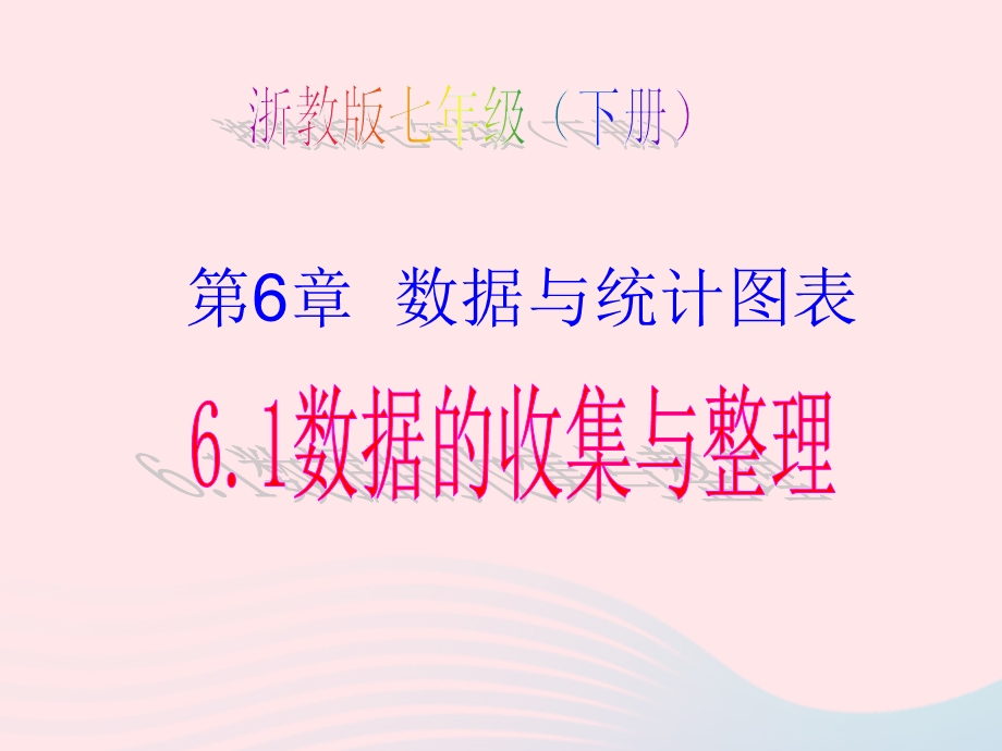 2022七年级数学下册 第6章 数据和统计图表6.ppt_第1页