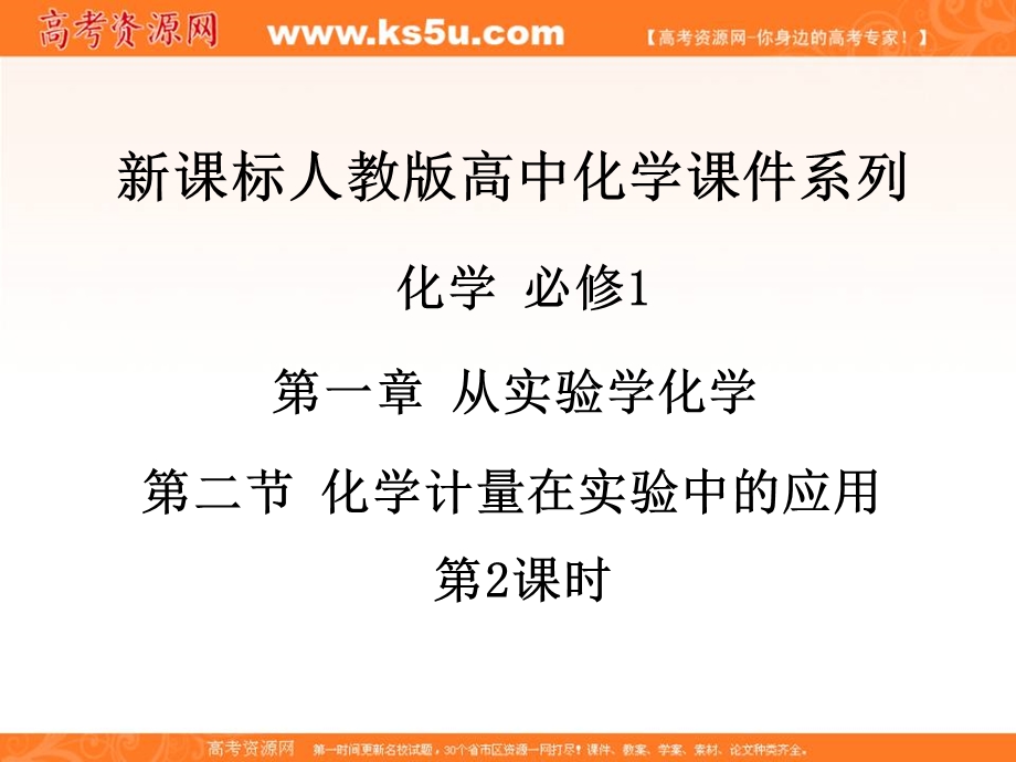 2016学年高一化学人教版必修1同步课件：《化学计量在实验中的应用》PPT课件16 .ppt_第1页