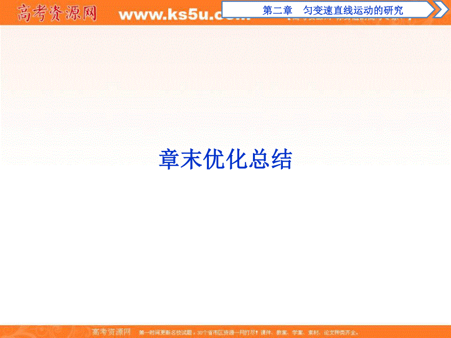 2019-2020学年人教版物理必修一课件：第二章 章末优化总结 .ppt_第1页